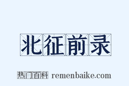 北征前录是什么意思的图片